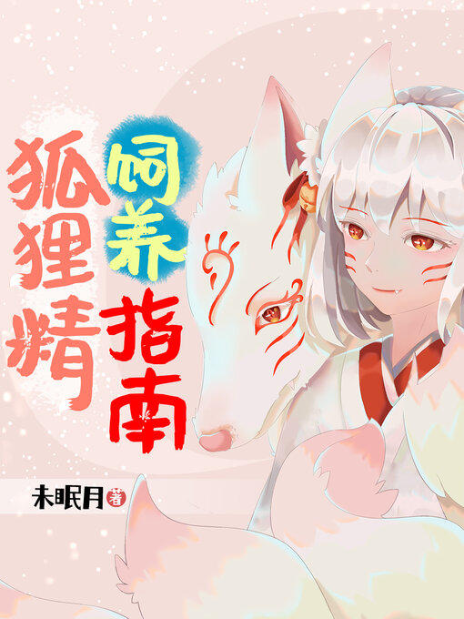 Title details for 狐狸精饲养指南 (Feeding Guide For Fox Essence) by 未眠月 - Available